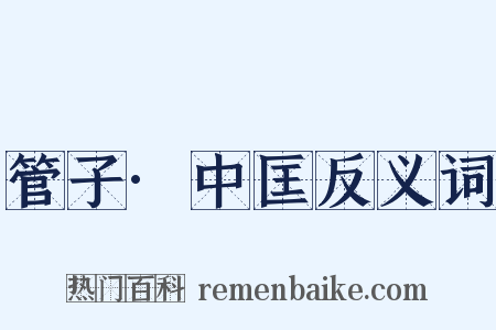 管子·中匡反义词是什么意思的图片